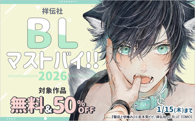 祥伝社 BLマストバイ！！《2026》