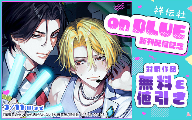 「on BLUE」新刊配信記念