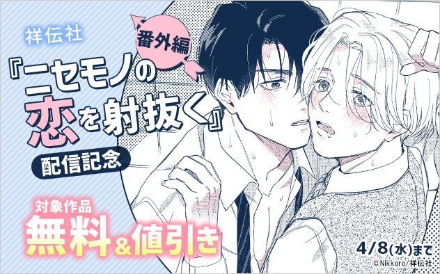 『ニセモノの恋を射抜く 番外編』配信記念