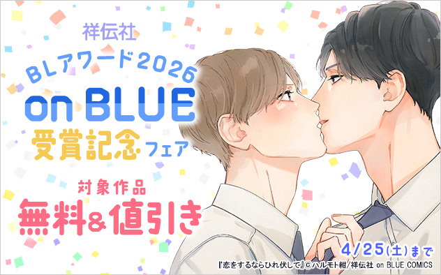 BLアワード2026「on BLUE」受賞記念フェア