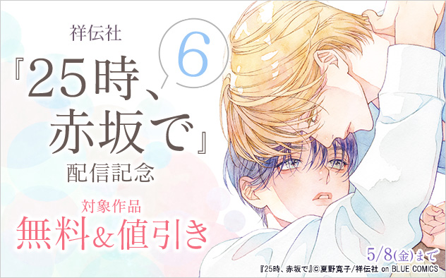 『25時、赤坂で 6』配信記念