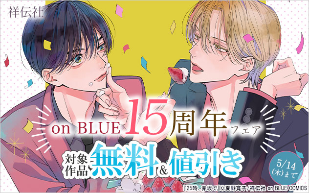 「on BLUE」15周年フェア