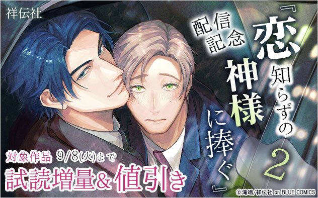 『恋知らずの神様に捧ぐ 2』配信記念