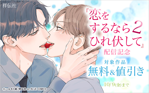 『恋をするならひれ伏して 2』配信記念