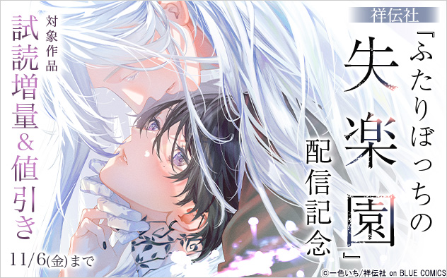『ふたりぼっちの失楽園』配信記念