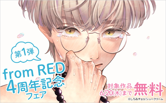 「from RED」4周年記念フェア《第1弾》