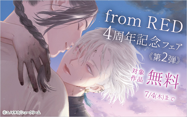 「from RED」4周年記念フェア《第2弾》