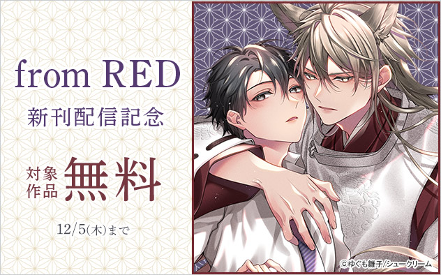 「from RED」新刊配信記念