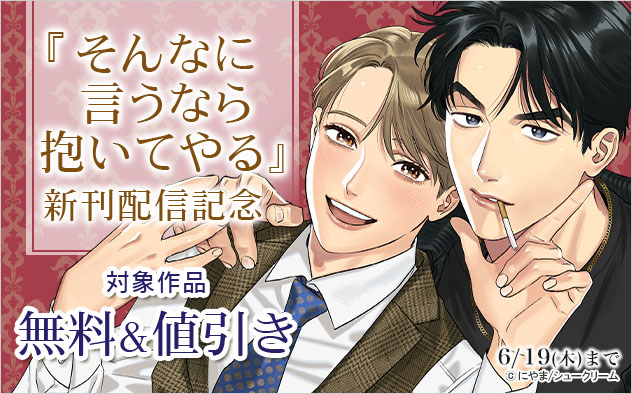 『そんなに言うなら抱いてやる』新刊配信記念