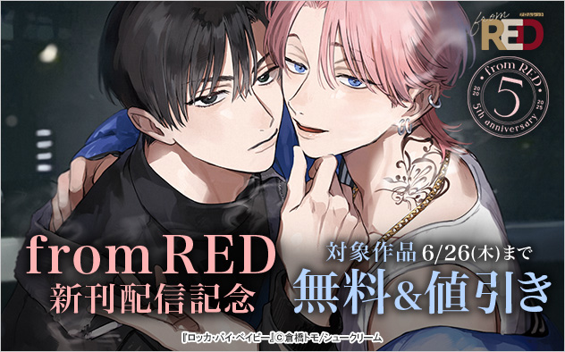「from RED」新刊配信記念