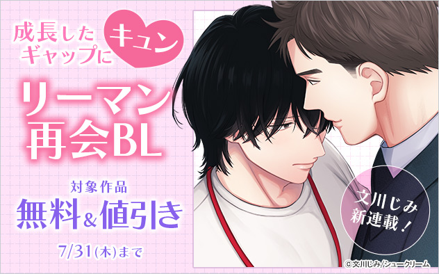成長したギャップにキュン☆リーマン再会BL