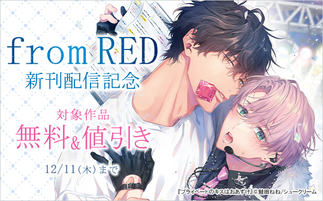「from RED」新刊配信記念