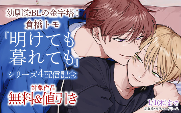 『明けても暮れても』シリーズ4配信記念