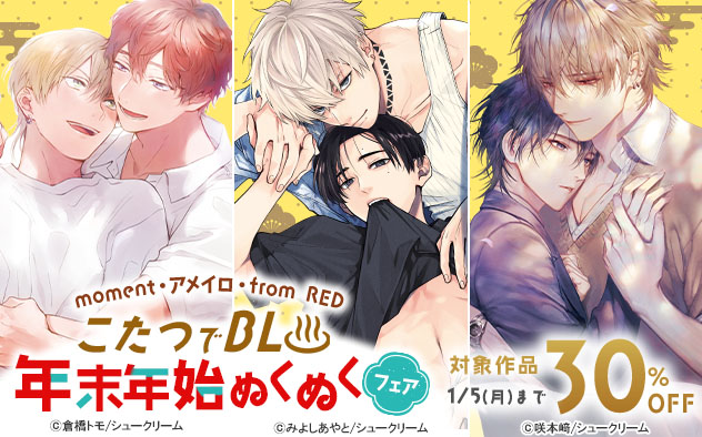 「moment」「アメイロ」「from RED」こたつでBL☆年末年始ぬくぬくフェア
