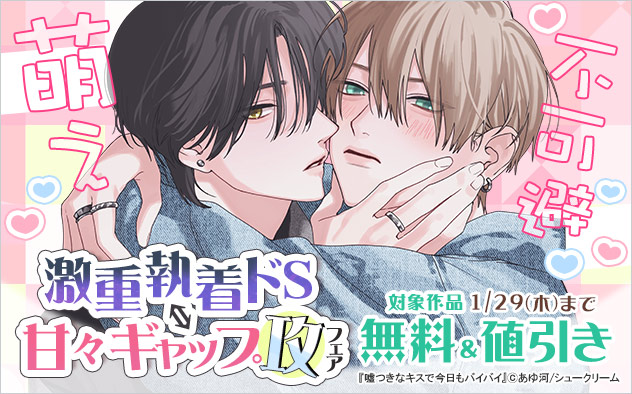 萌え不可避 激重執着ドS⇔甘々ギャップ攻フェア