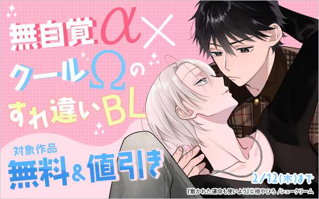 無自覚α×クールΩのすれ違いBL