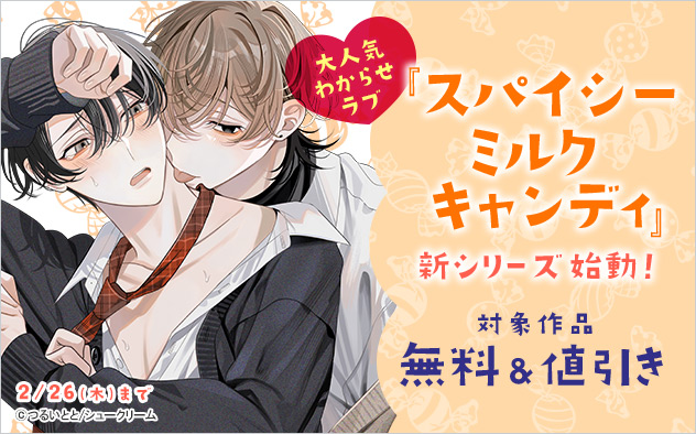 大人気☆わからせラブ『スパイシーミルクキャンディ』新シリーズ始動！