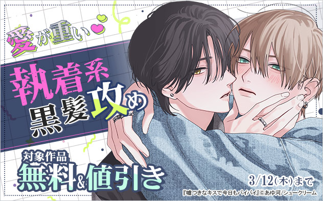 愛が重い☆執着系黒髪攻め