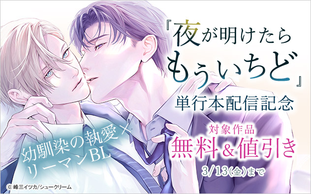 幼馴染の執愛×リーマンBL☆『夜が明けたらもういちど』単行本配信記念