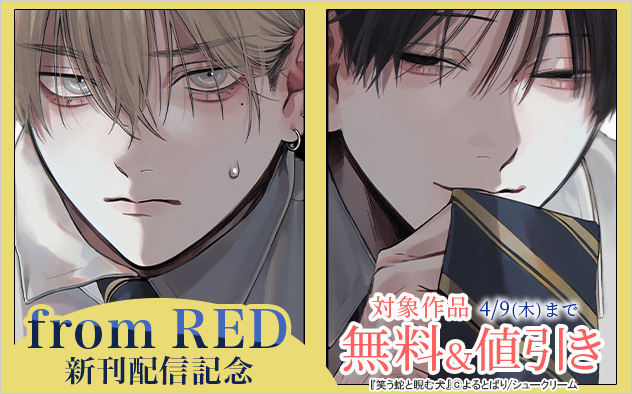 「from RED」新刊配信記念