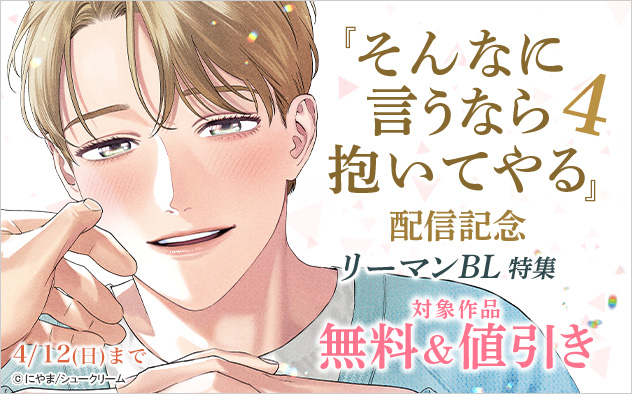 『そんなに言うなら抱いてやる 4』配信記念