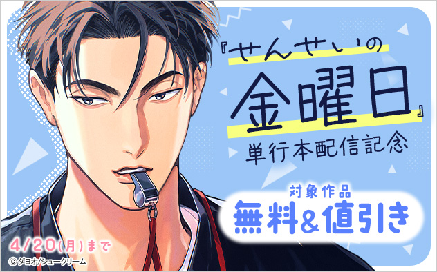 『せんせいの金曜日』単行本配信記念