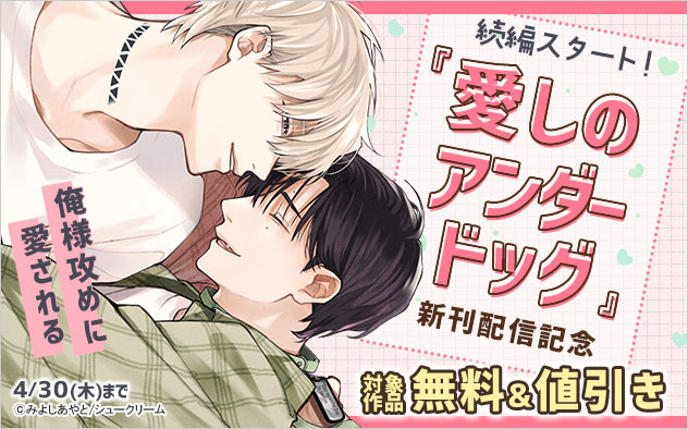 続編連載スタート☆『愛しのアンダードッグ』新刊配信記念