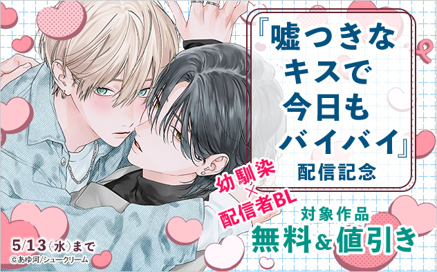 幼馴染×配信者BL『嘘つきなキスで今日もバイバイ』配信記念