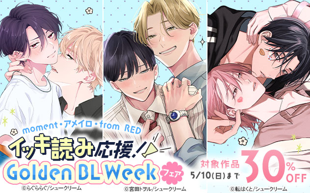 イッキ読み応援！Golden BL Weekフェア