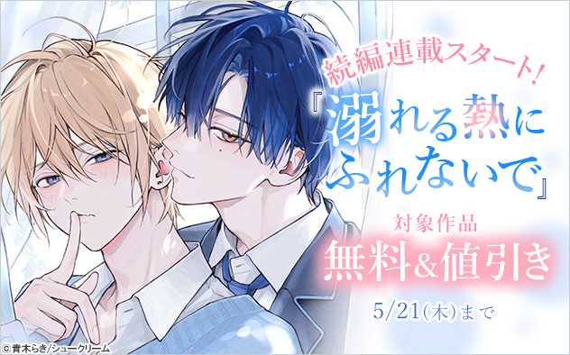 『溺れる熱にふれないで』続編連載スタート
