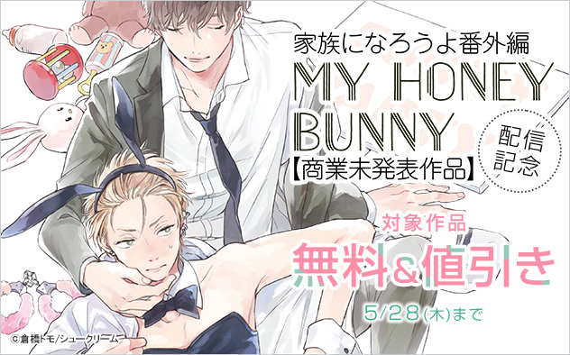 『家族になろうよ番外編 MY HONEY BUNNY』配信記念