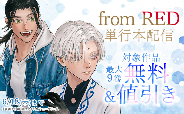 「from RED」単行本配信