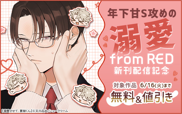 年下甘S攻めの溺愛「from RED」新刊配信記念