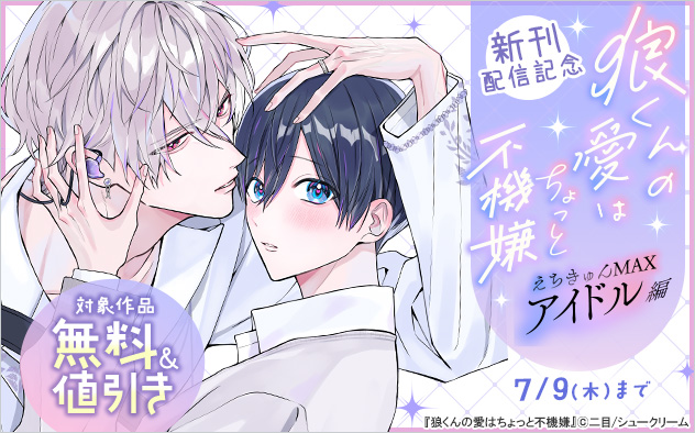 『狼くんの愛はちょっと不機嫌』えちきゅんMAXアイドル編新刊配信記念