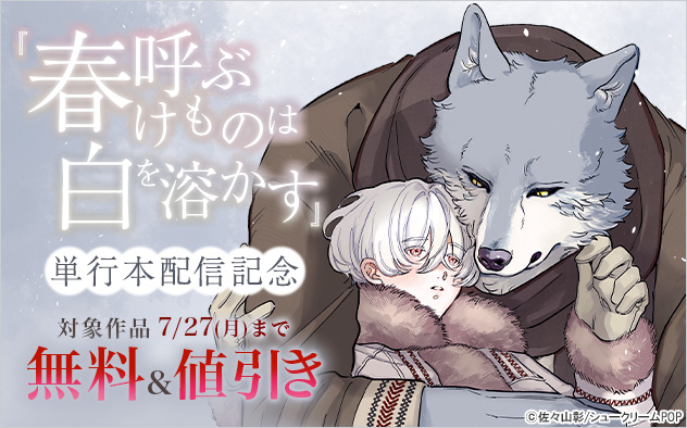『春呼ぶけものは白を溶かす』単行本配信記念