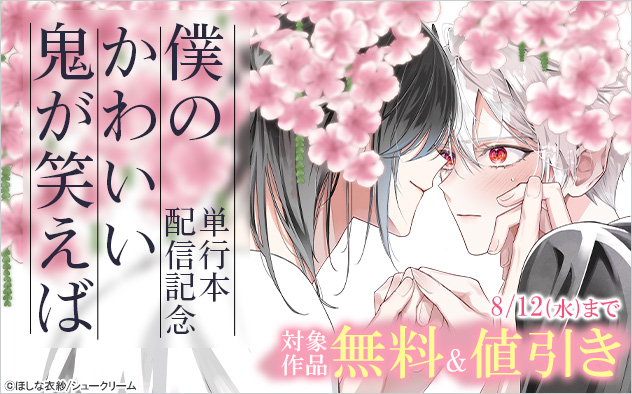 『僕のかわいい鬼が笑えば』単行本配信記念