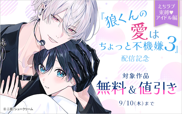 『狼くんの愛はちょっと不機嫌 3』配信記念