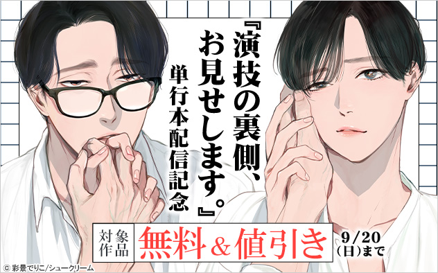 『演技の裏側、お見せします。』単行本配信記念