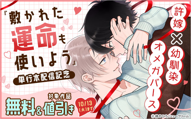許嫁×幼馴染オメガバース『敷かれた運命も使いよう』単行本配信記念