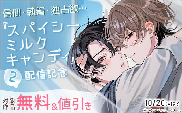 信仰・執着・独占欲…『スパイシーミルクキャンディ 2』配信記念