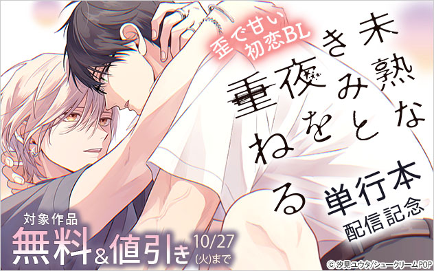 『未熟なきみと夜を重ねる』単行本配信記念