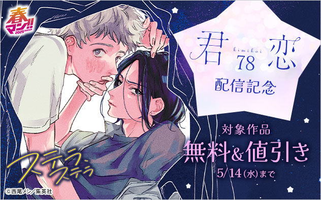 『君恋 78』配信記念