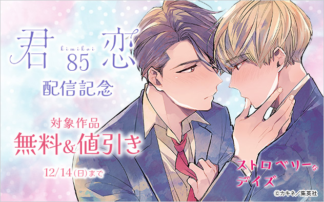 『君恋 85』配信記念