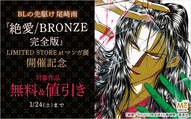 BLの先駆け 尾崎南『絶愛/BRONZE 完全版』LIMITED STORE at マンガ展 開催記念