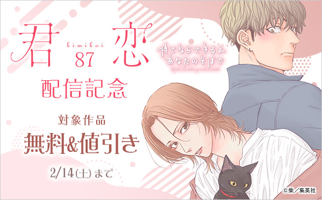 『君恋 87』配信記念