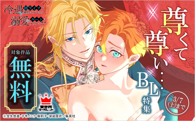 尊くて尊い…BL特集