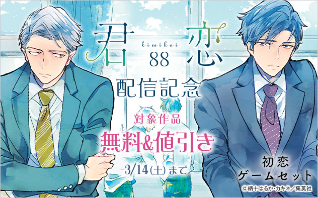 『君恋 88』配信記念