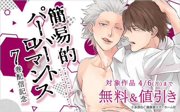 『簡易的パーバートロマンス』7巻配信記念