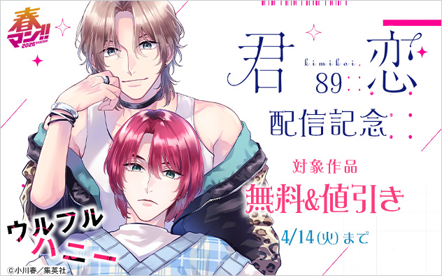 『君恋 89』配信記念