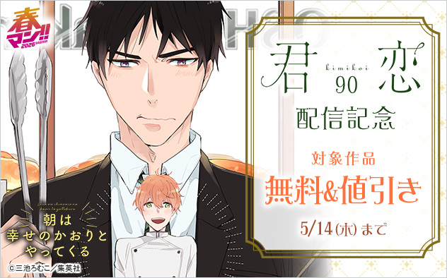 『君恋 90』配信記念